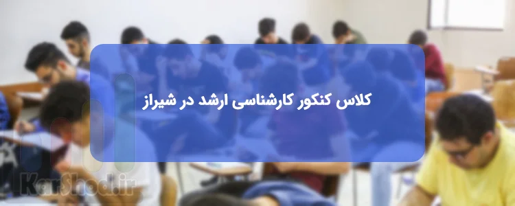 کلاس کنکور کارشناسی ارشد در شیراز کلاس کنکور کارشناسی ارشد در شیراز
