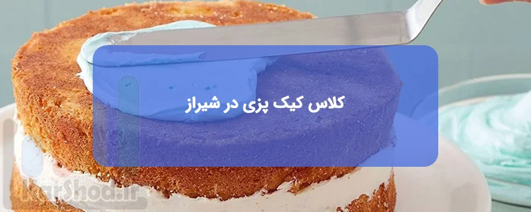 کلاس کیک پزی در شیراز