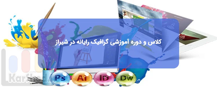کلاس و دوره آموزشی گرافیک رایانه در شیراز
