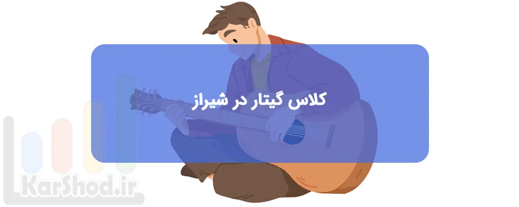 کلاس و دوره آموزش گیتار در شیراز کلاس و دوره آموزش گیتار در شیراز