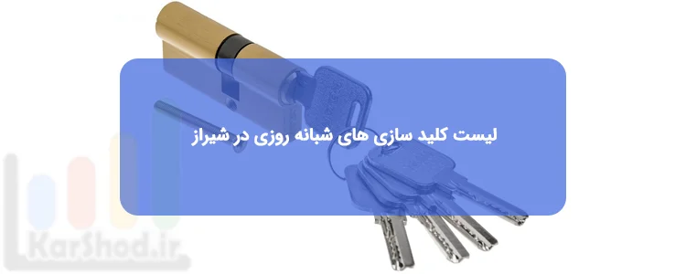 کلید سازی شبانه روزی در شیراز کلید سازی شبانه روزی در شیراز