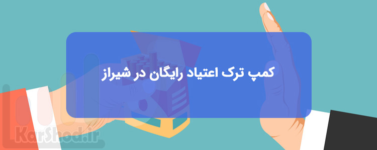 کمپ ترک اعتیاد رایگان در شیراز
