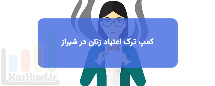کمپ ترک اعتیاد بانوان در شیراز
