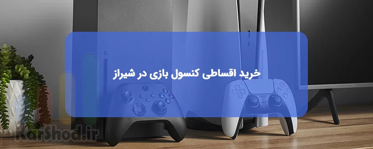 خرید اقساطی کنسول بازی در شیراز