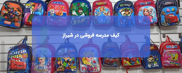 کیف مدرسه فروشی در شیراز کیف مدرسه فروشی در شیراز