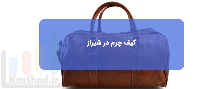 خرید کیف چرم در شیراز خرید کیف چرم در شیراز