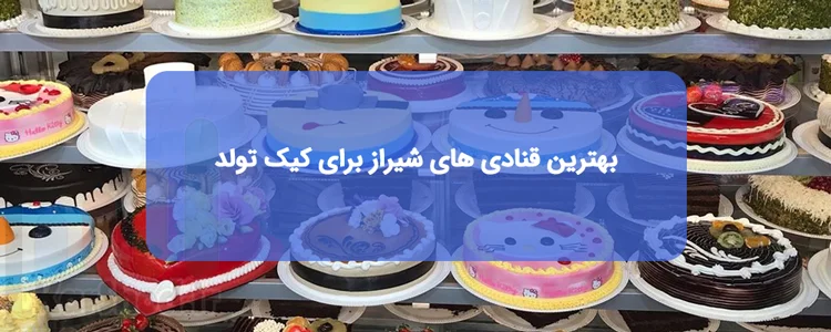 بهترین قنادی های شیراز برای سفارش کیک تولد بهترین قنادی های شیراز برای سفارش کیک تولد