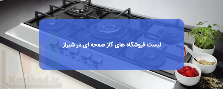 خرید گاز صفحه ای در شیراز