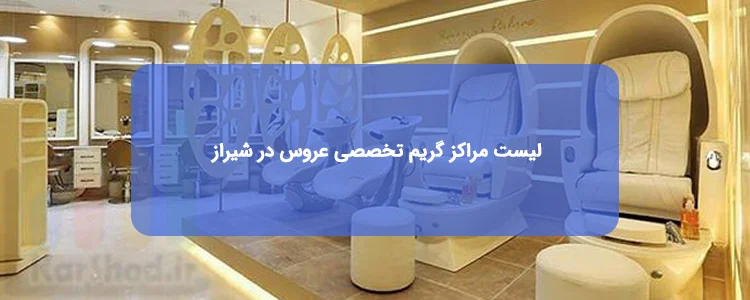 گریم تخصصی عروس در شیراز گریم تخصصی عروس در شیراز