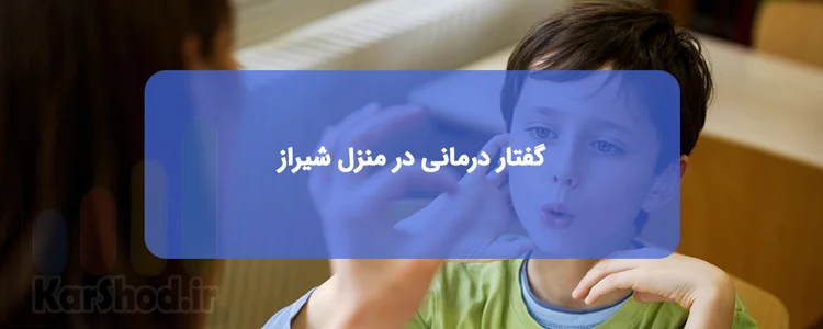 گفتار درمانی در منزل شیراز گفتار درمانی در منزل شیراز