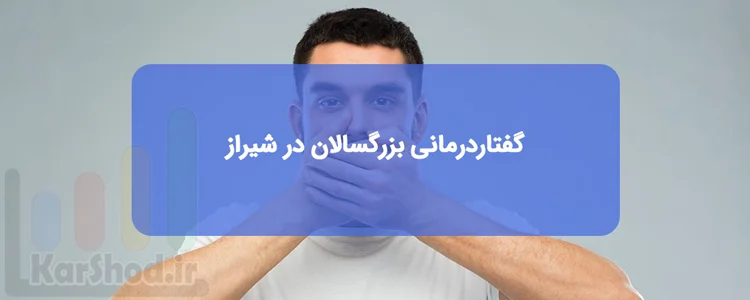 گفتاردرمانی بزرگسالان در شیراز گفتاردرمانی بزرگسالان در شیراز