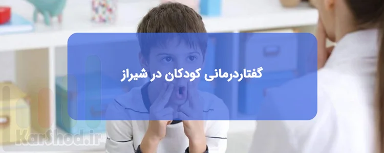 گفتاردرمانی کودکان در شیراز گفتاردرمانی کودکان در شیراز