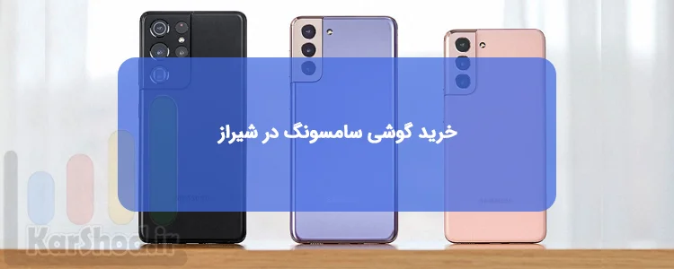 نمایندگی موبایل سامسونگ در شیراز نمایندگی موبایل سامسونگ در شیراز