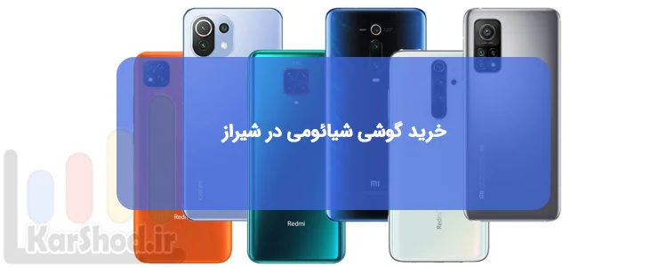 نمایندگی موبایل شیائومی در شیراز نمایندگی موبایل شیائومی در شیراز