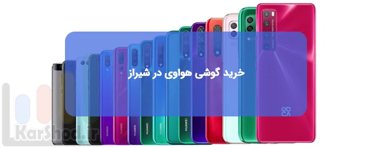 نمایندگی موبایل هواوی در شیراز نمایندگی موبایل هواوی در شیراز