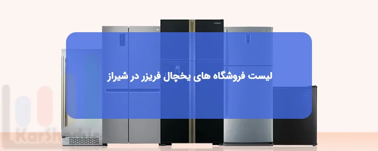 خرید یخچال فریزر در شیراز خرید یخچال فریزر در شیراز