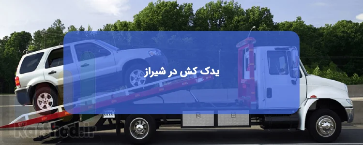 یدک کش در شیراز