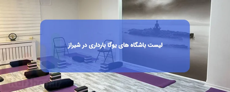 یوگا و ورزش های بارداری در شیراز یوگا و ورزش های بارداری در شیراز