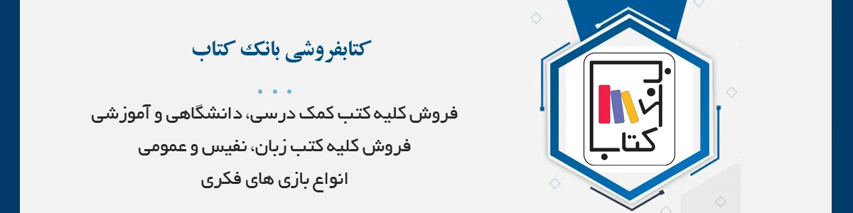فروش کلیه کتب کمک درسی و آموزشی، زبان، بازی فکری، دانشگاهی، نفیس و عمومی