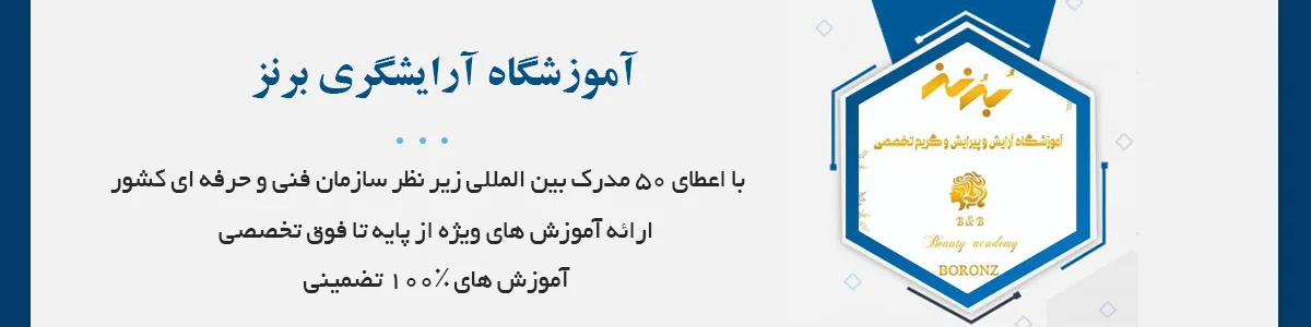 آموزش ۵۰رشته آرایشگری زیرنظر مطرح‌ترین اساتید بین المللی و گریدA کشور و اساتید دانشگاه با اعطای مدارک معتبر فنی‌و‌حرفه‌ای