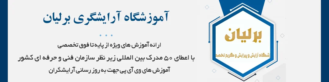 آموزش ۵۰رشته آرایشگری زیرنظر مطرح‌ترین اساتید بین المللی و گریدA کشور و اساتید دانشگاه با اعطای مدارک معتبر فنی‌و‌حرفه‌ای