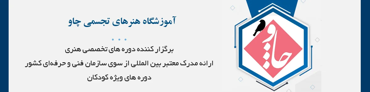 آموزش رشته های هنرهای تجسمی با ارائه مدرک معتبر بین المللی از سوی سازمان فنی و حرفه‌ای کشور