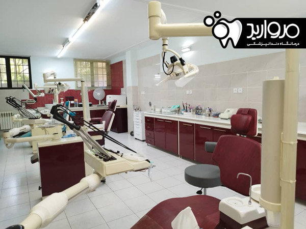 عکس های درمانگاه دندانپزشکی مروارید عکس های درمانگاه دندانپزشکی مروارید