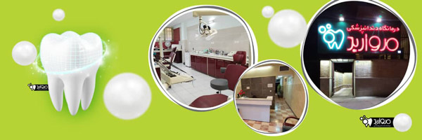 عکس های درمانگاه دندانپزشکی مروارید عکس های درمانگاه دندانپزشکی مروارید
