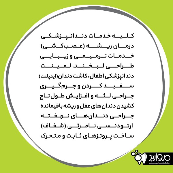عکس های درمانگاه دندانپزشکی مروارید عکس های درمانگاه دندانپزشکی مروارید