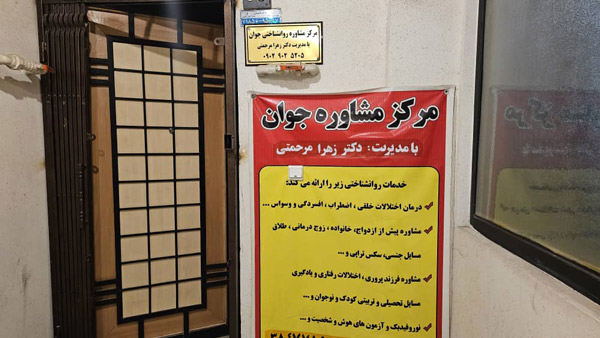 عکس های کلینیک مشاوره و روانشناسی جوان عکس های کلینیک مشاوره و روانشناسی جوان