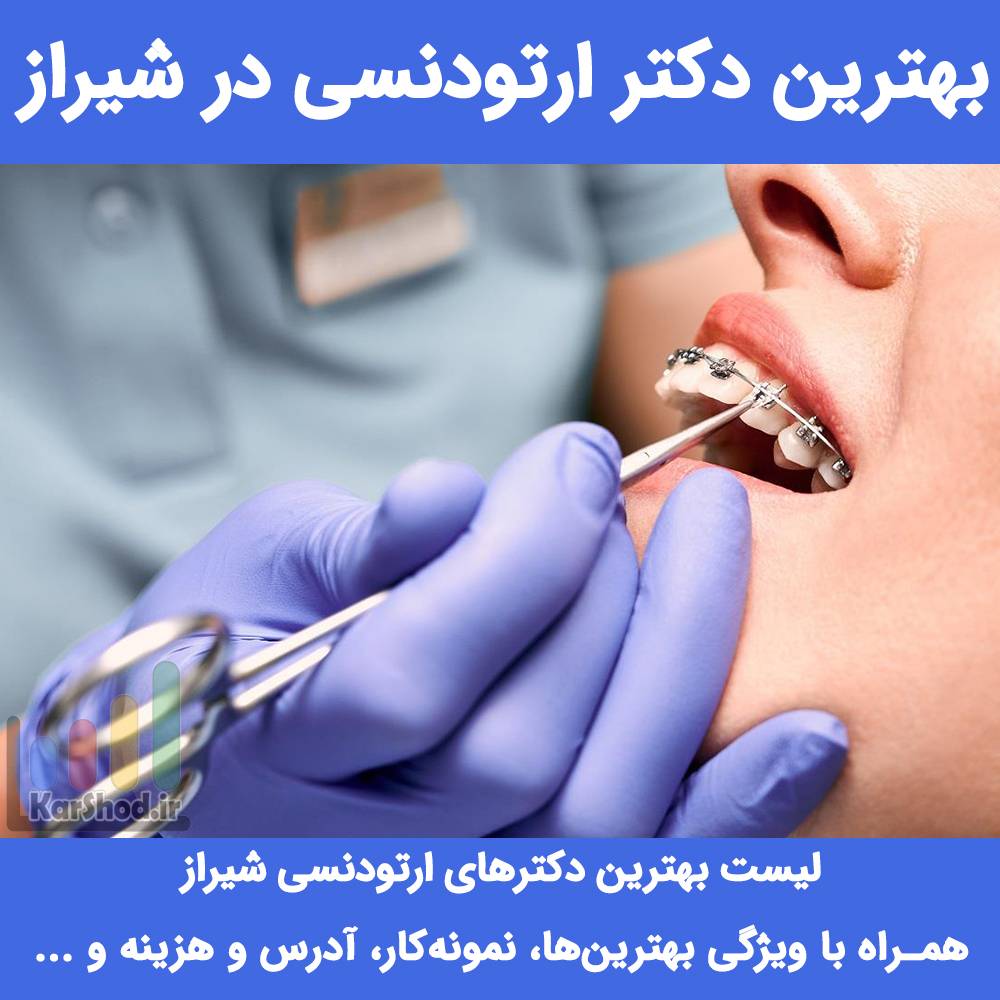 بهترین دکتر ارتودنسی در شیراز