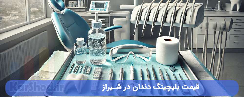 قیمت بلیچینگ دندان در شیراز