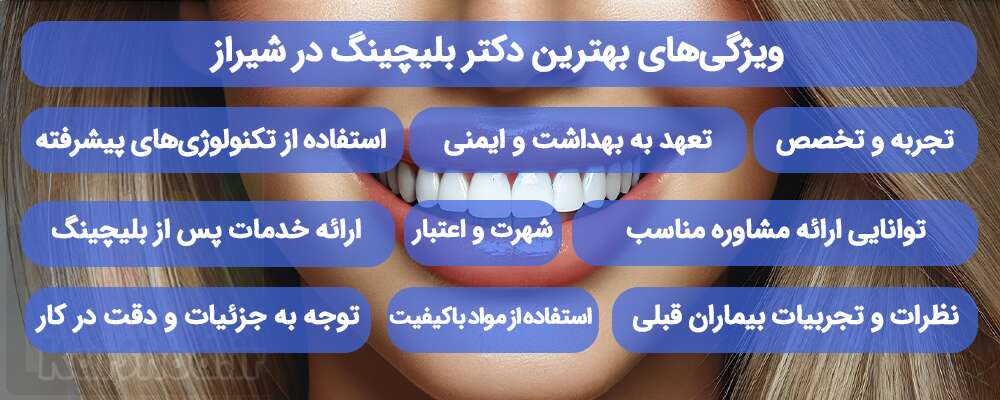 بهترین دکتر بلیچینگ در شیراز