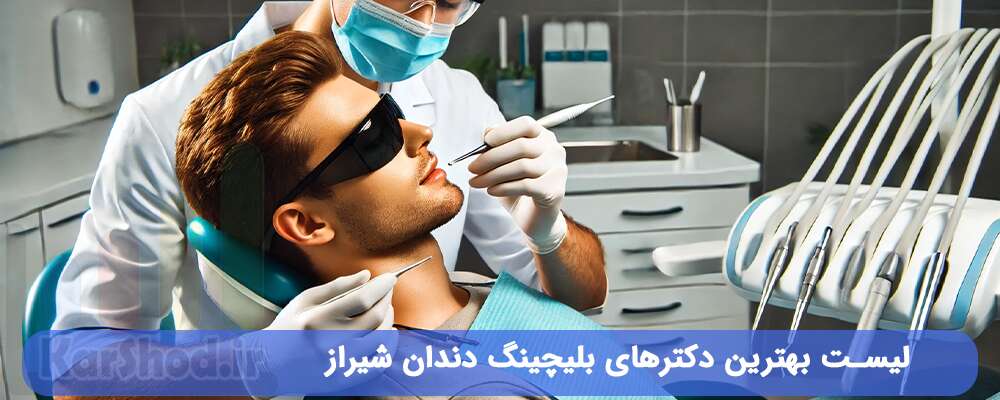 لیست بهترین دکترهای بلیچینگ دندان شیراز