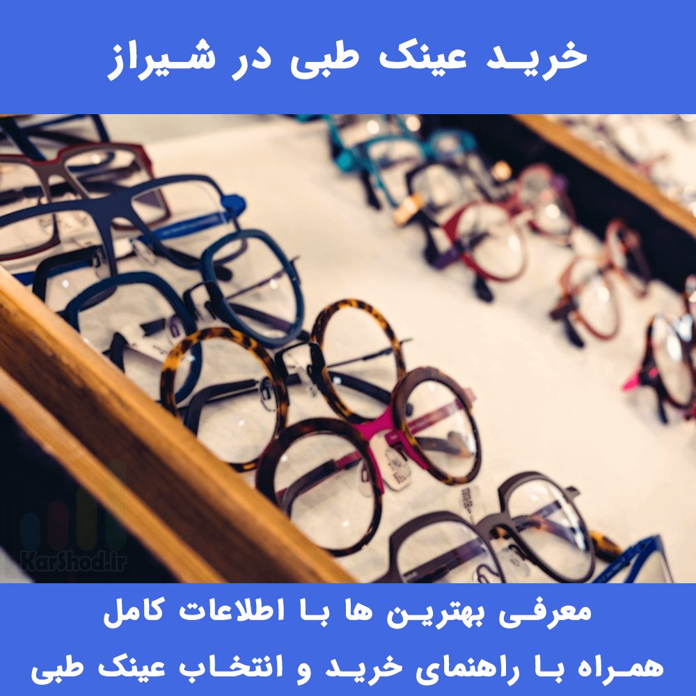 خرید عینک طبی در شیراز