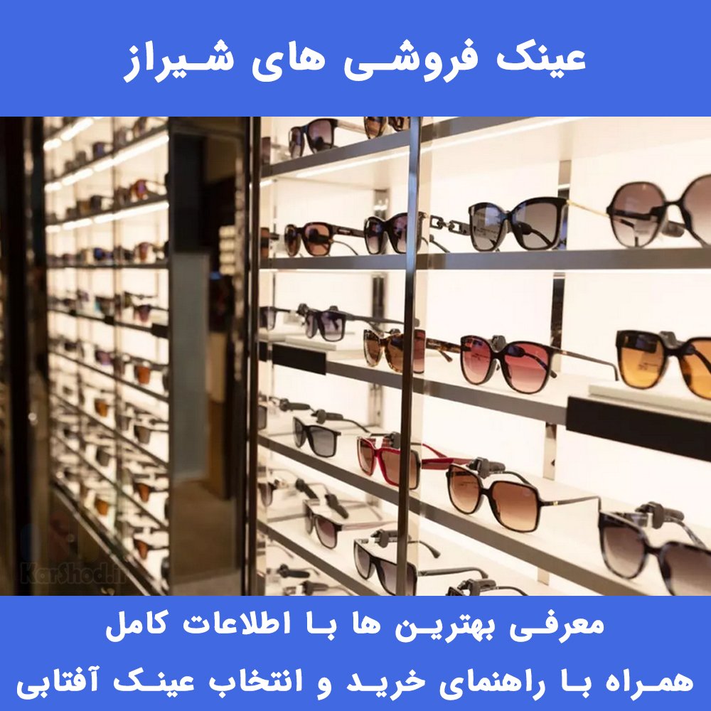 عینک فروشی های شیراز عینک فروشی های شیراز