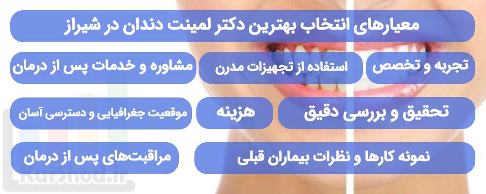 معیارهای انتخاب بهترین دکتر لمینت دندان در شیراز