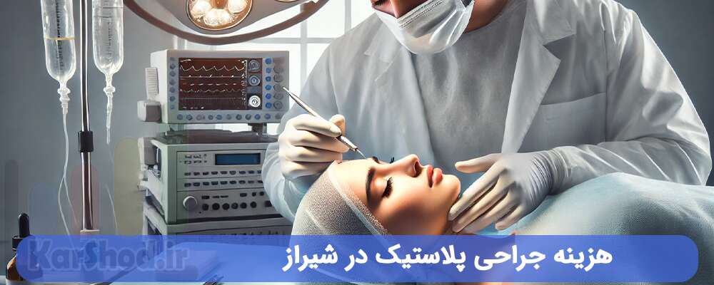 هزینه جراحی پلاستیک در شیراز