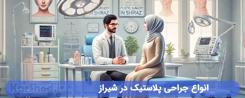 انواع جراحی پلاستیک در شیراز