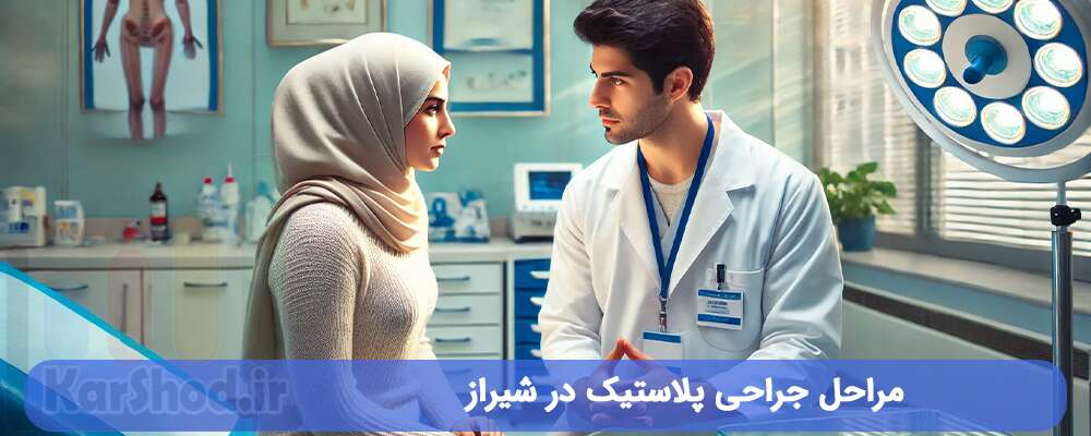 مراحل جراحی پلاستیک در شیراز