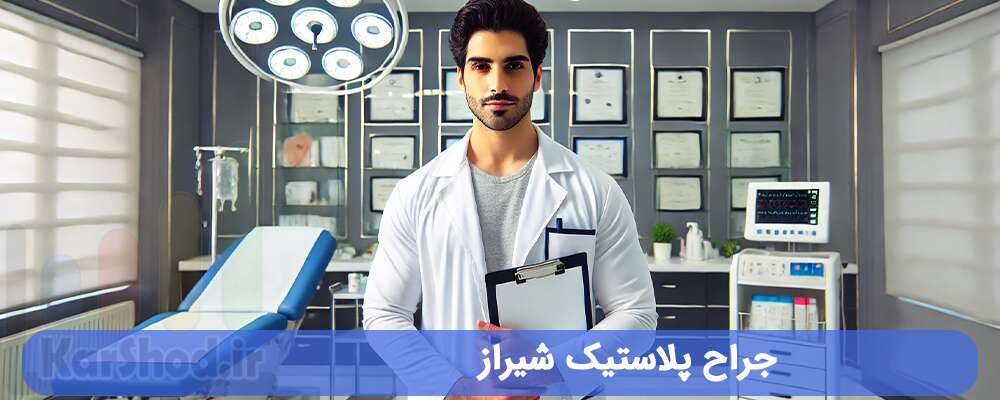 جراح پلاستیک شیراز