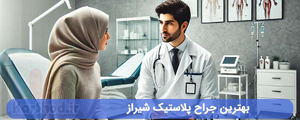 بهترین جراح پلاستیک شیراز