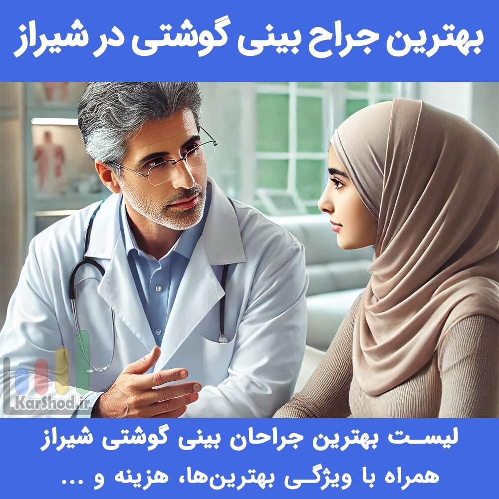 بهترین جراح بینی گوشتی در شیراز