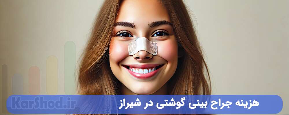 هزینه جراح بینی گوشتی در شیراز