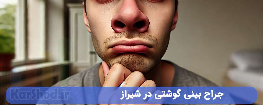 جراح بینی گوشتی در شیراز