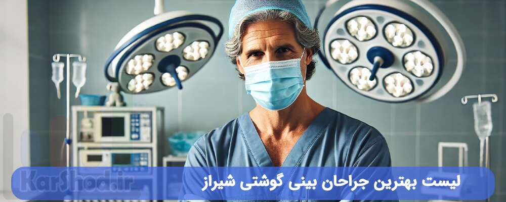 لیست بهترین جراحان بینی گوشتی شیراز