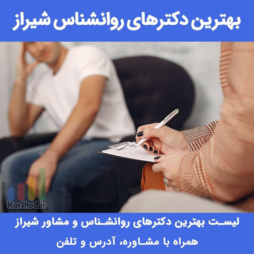 بهترین دکترهای روانشناس شیراز