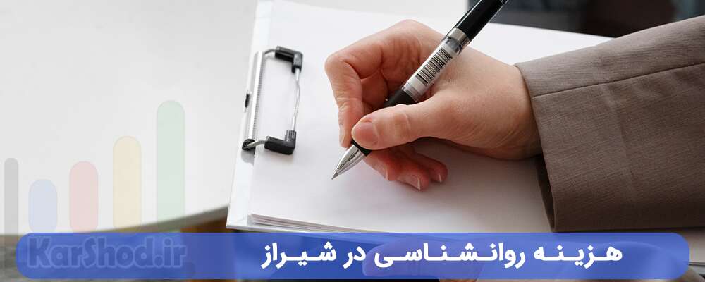 هزینه روانشناسی در شیراز