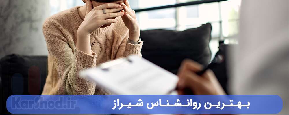 بهترین روانشناس شیراز