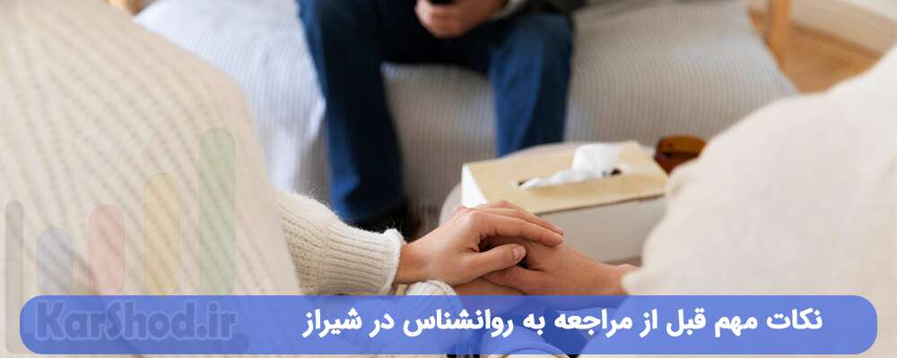 نکات مهم قبل از مراجعه به دکتر روانشناس در شیراز